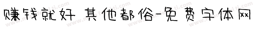 赚钱就好 其他都俗字体转换